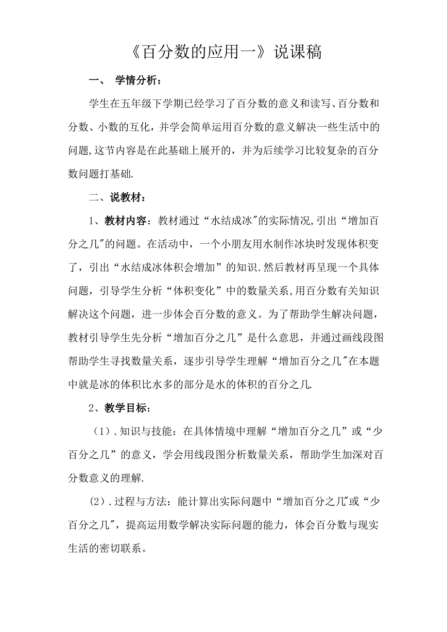 北师大版六年级上册百分数的应用(一)教案说课稿反思教案_第1页