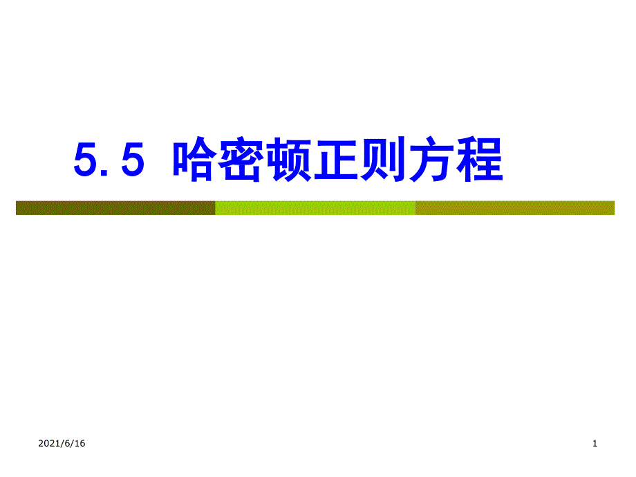 5.5哈密顿正则方程_第1页