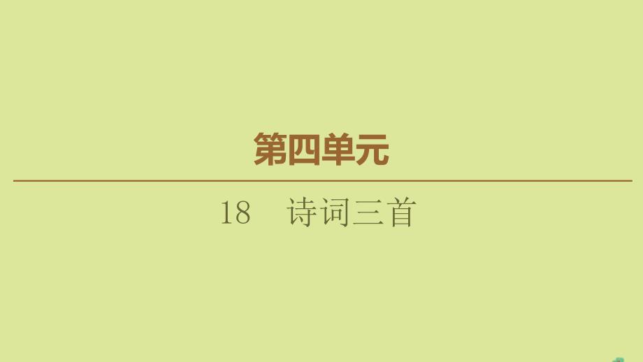 2019-2020学年高中语文 第4单元 古典诗歌（2） 18 诗词三首课件 粤教版必修3_第1页