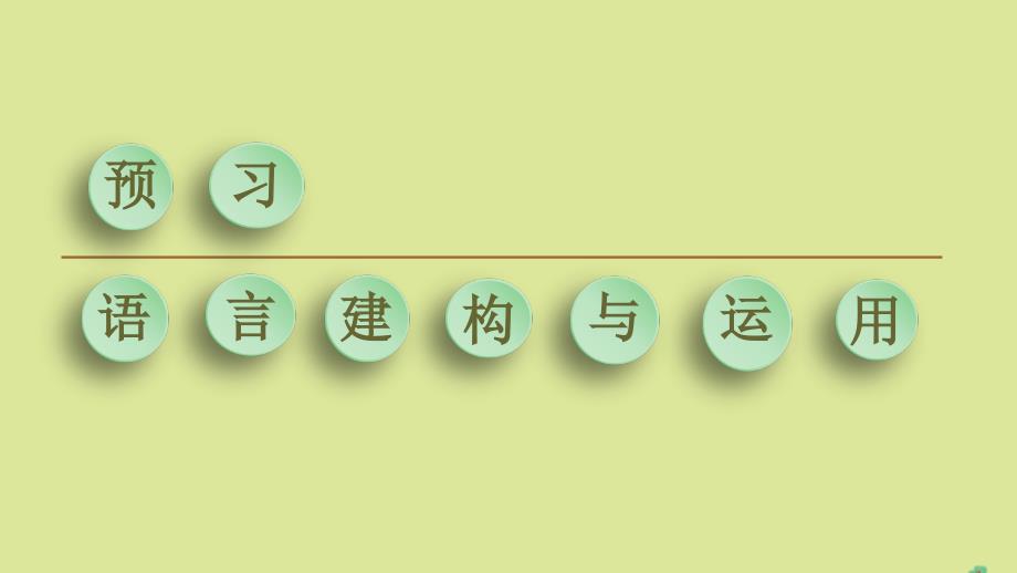 2019-2020学年高中语文 第4单元 古典诗歌（2） 18 诗词三首课件 粤教版必修3_第2页