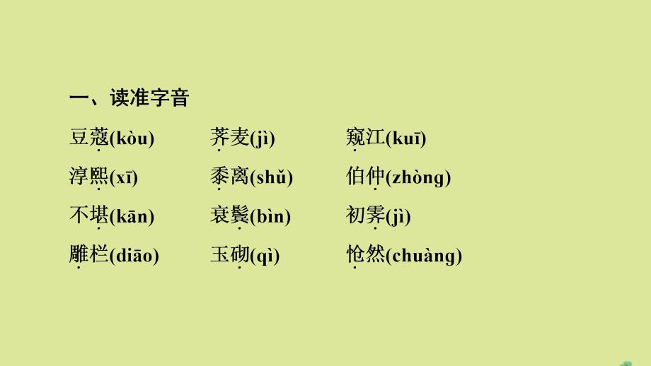 2019-2020学年高中语文 第4单元 古典诗歌（2） 18 诗词三首课件 粤教版必修3_第3页