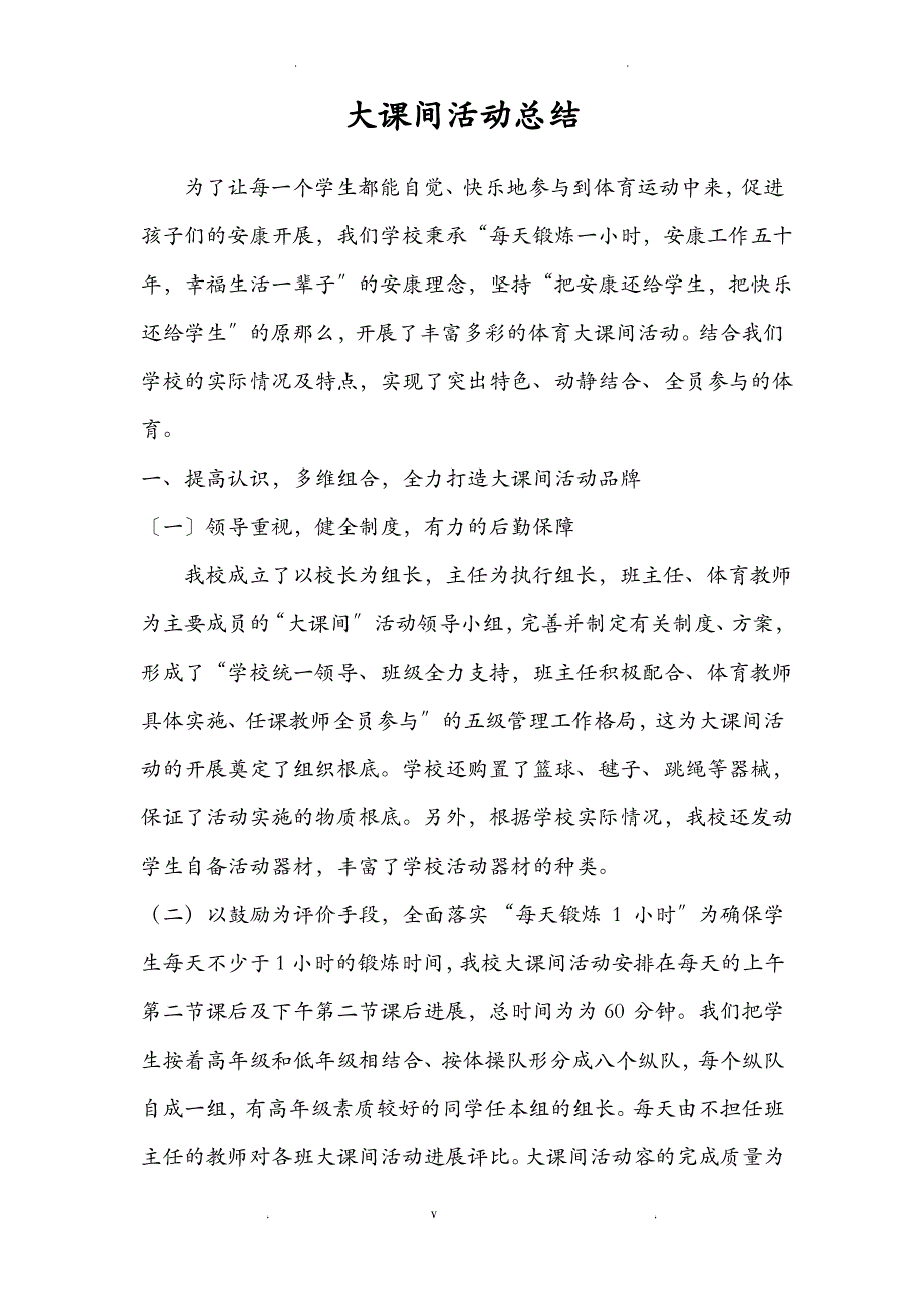 阳光大课间活动总结_第1页