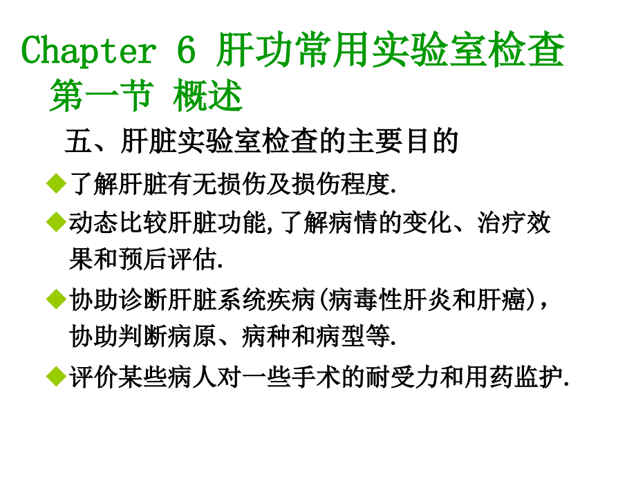 《肝功能检查》PPT课件_第4页