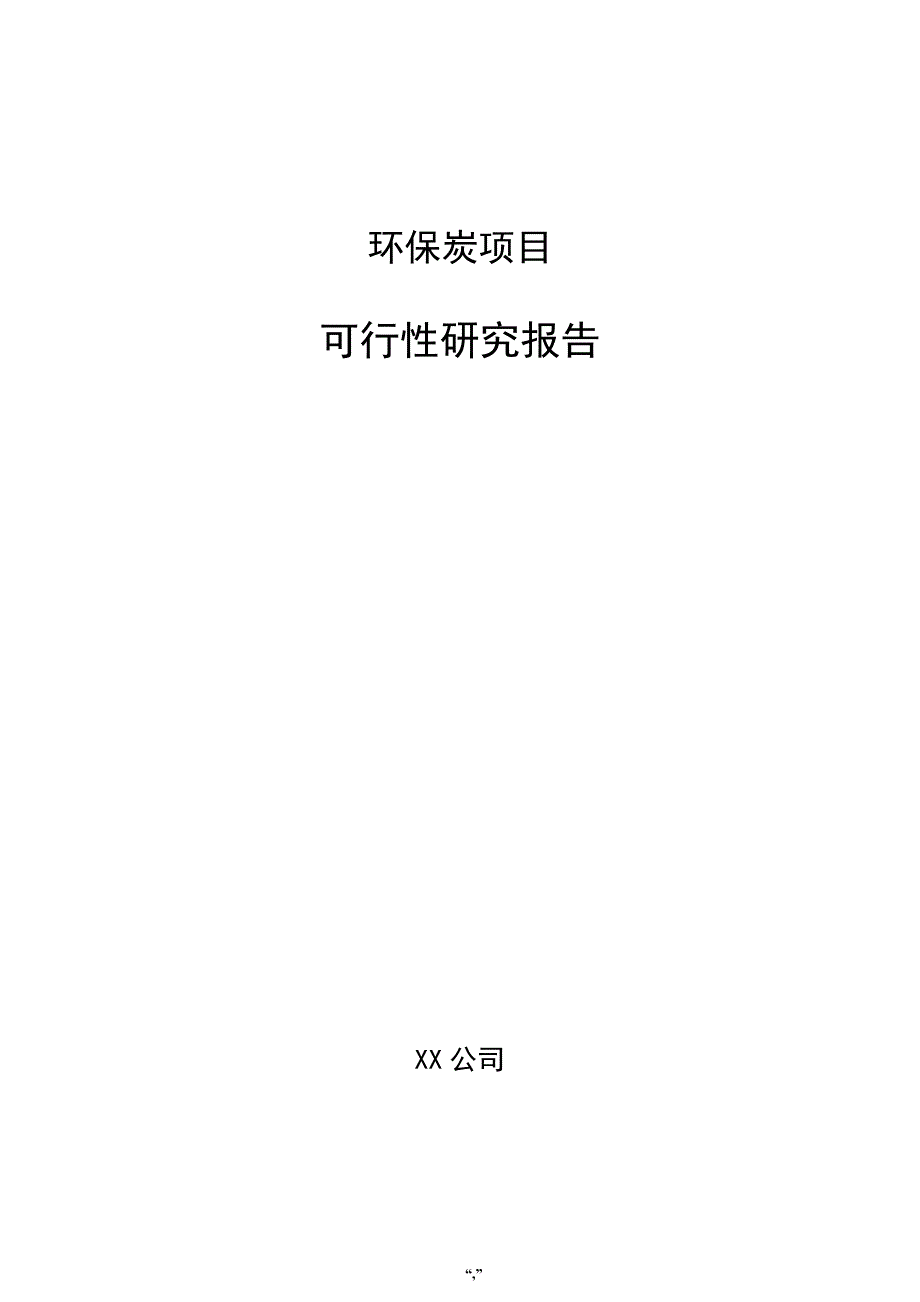 环保炭项目可行性研究报告（参考模板）_第1页