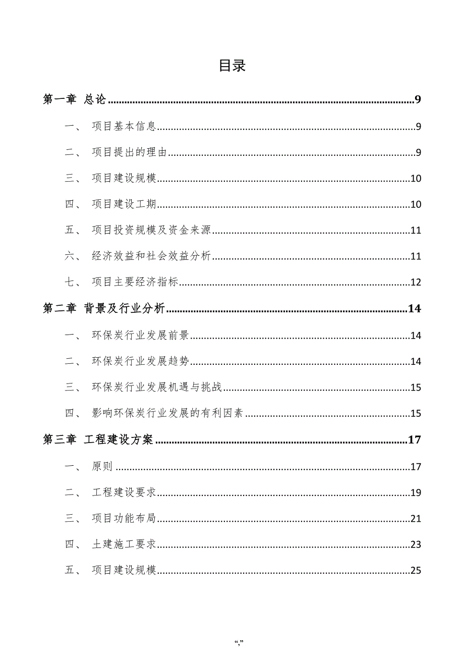 环保炭项目可行性研究报告（参考模板）_第4页