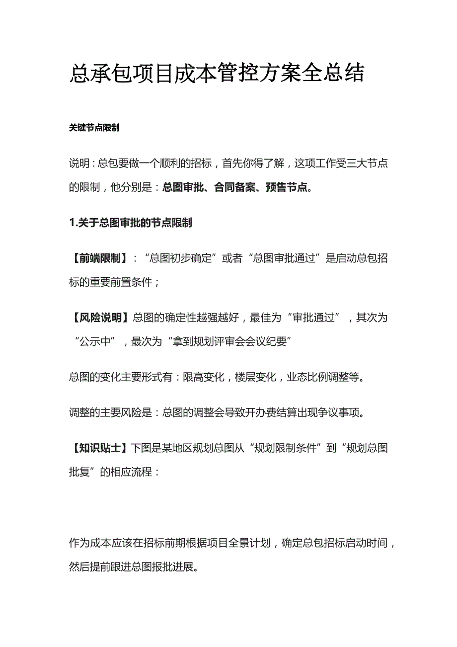 总承包项目成本管控方案全总结_第1页