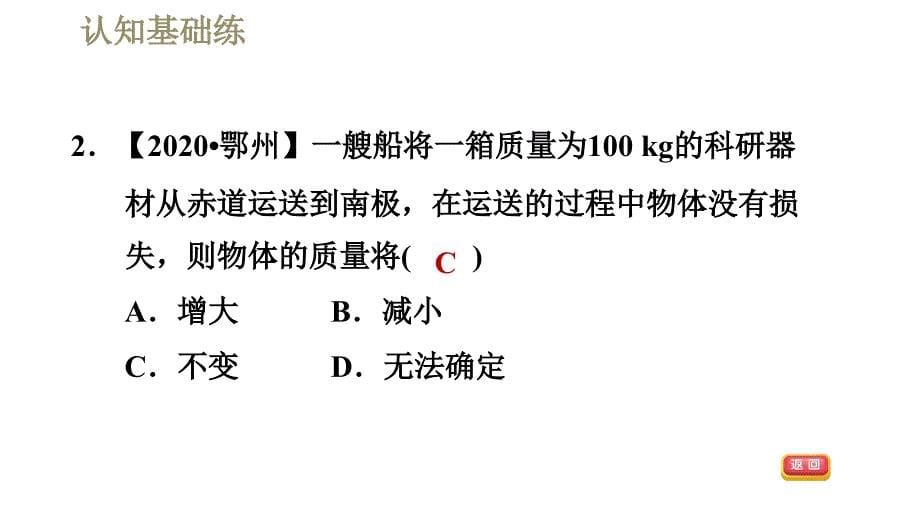 人教版八年级上册物理习题课件 第6章 6.1质量_第5页