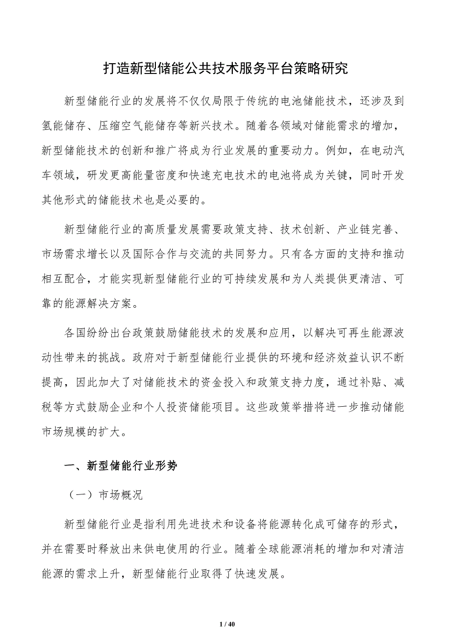 打造新型储能公共技术服务平台策略研究_第1页