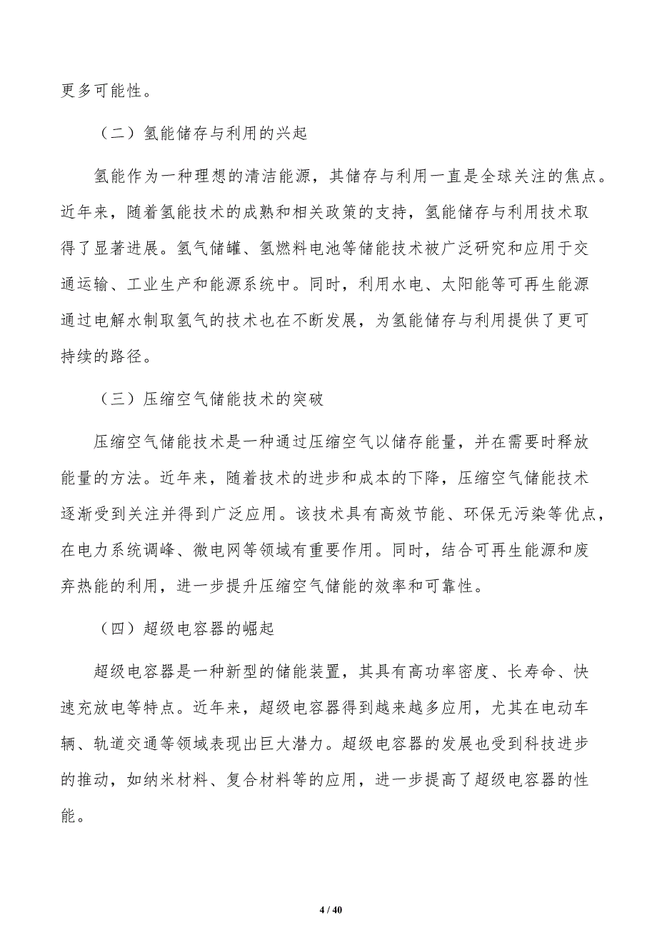 打造新型储能公共技术服务平台策略研究_第4页