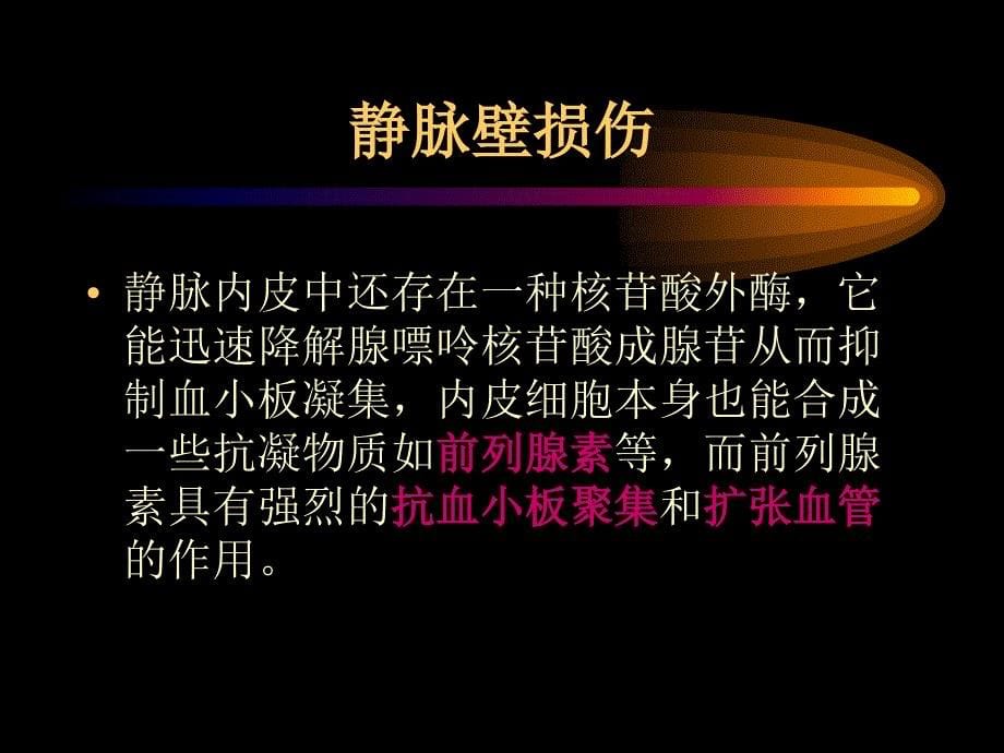 急性下肢深静脉血栓形成的治疗.ppt_第5页