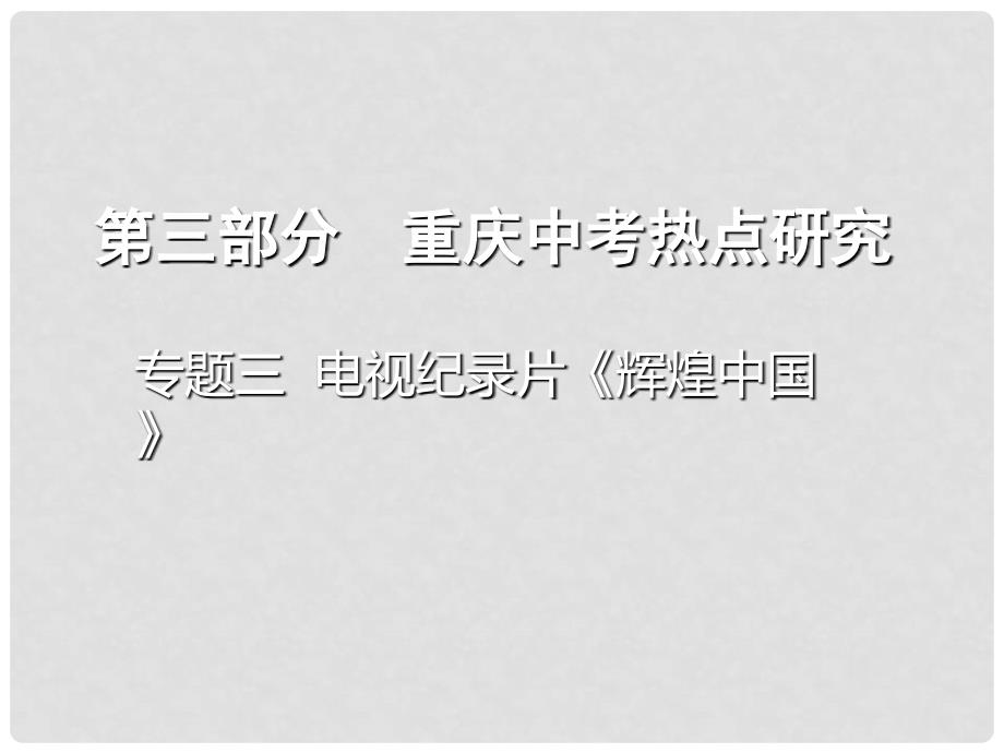 重庆市中考政治总复习 专题三 电视纪录片《辉煌中国》课件_第1页