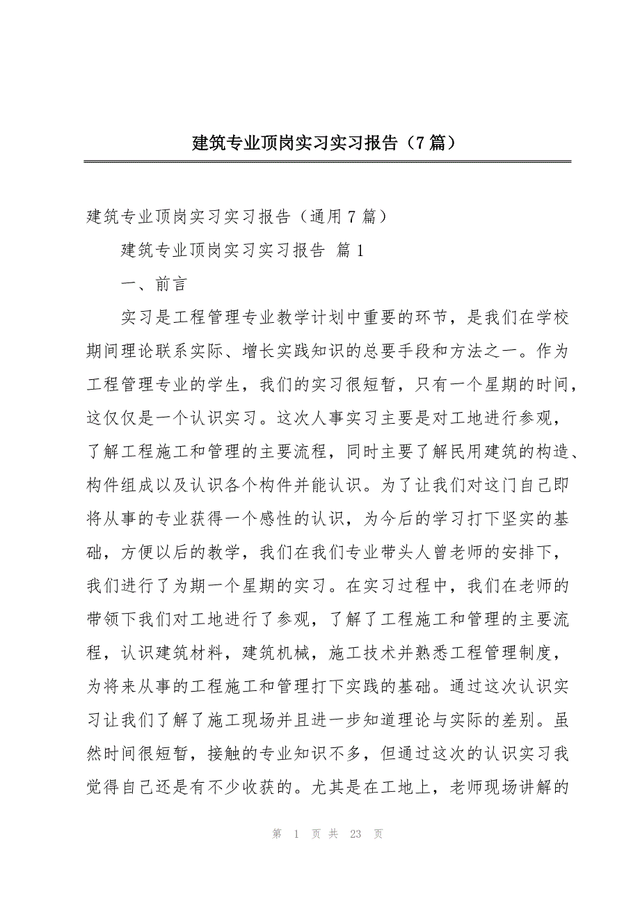 建筑专业顶岗实习实习报告（7篇）_第1页