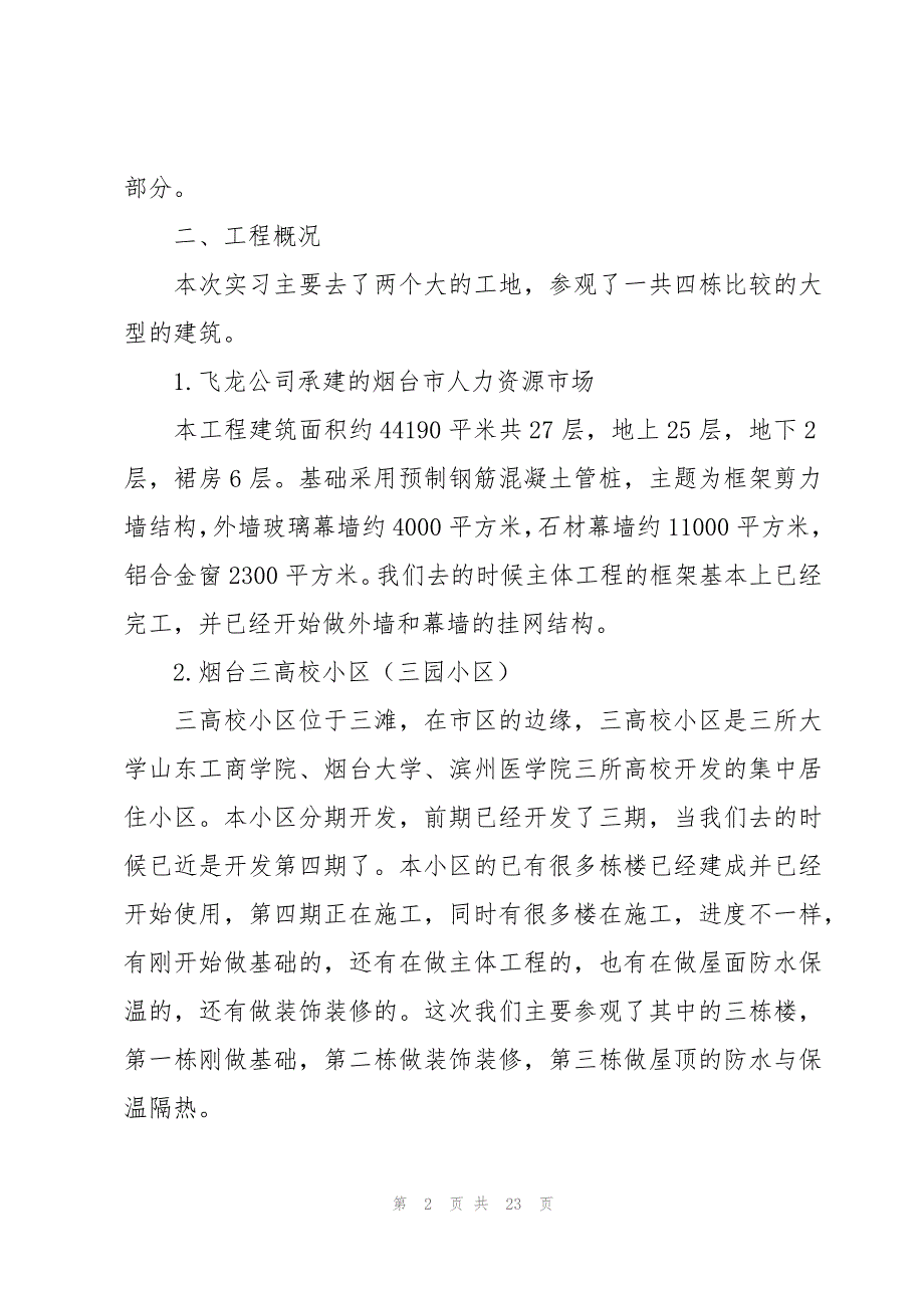 建筑专业顶岗实习实习报告（7篇）_第2页