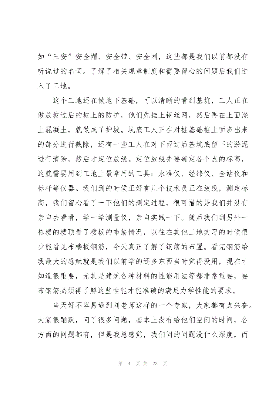 建筑专业顶岗实习实习报告（7篇）_第4页