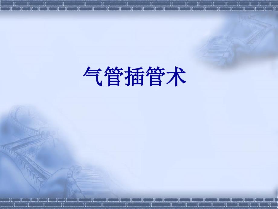 气管插管.ppt_第1页