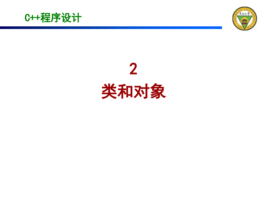 C++程序设计课件：2 类和对象_第1页