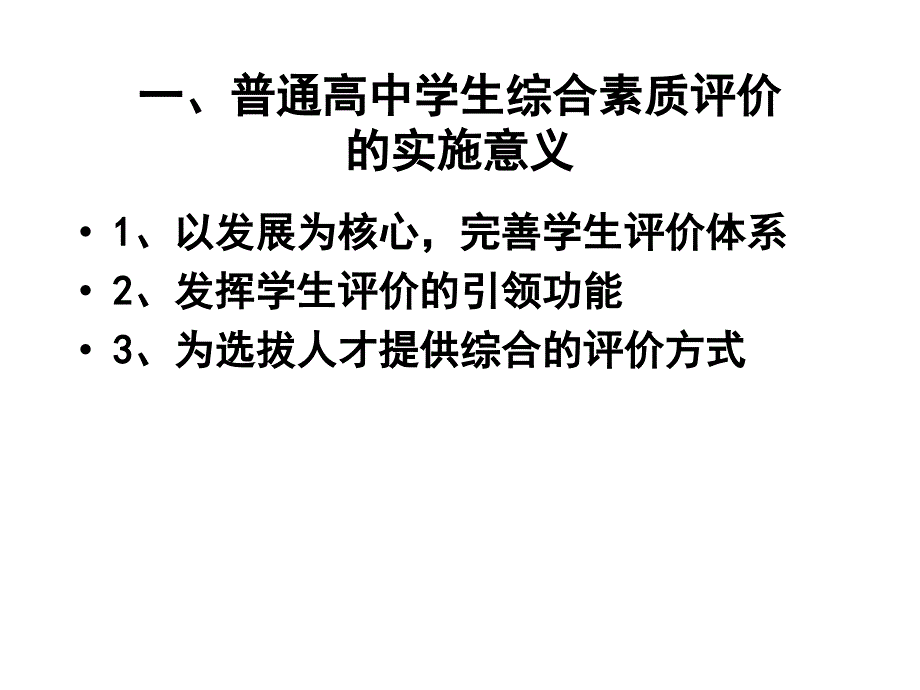 “福建省普通高中学生综合素质评价体系”解读.ppt_第2页