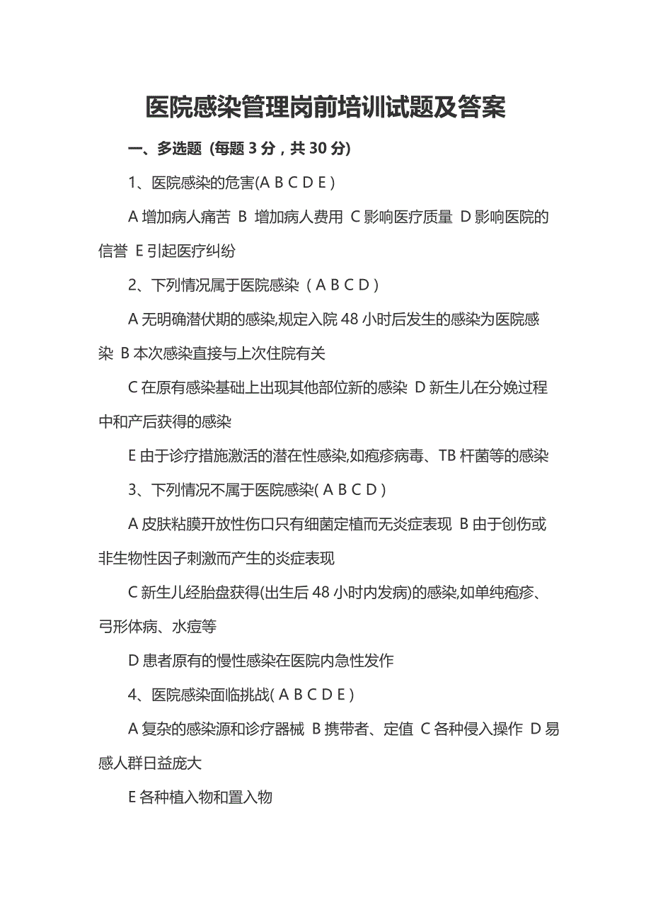 2023-医院感染管理岗前培训试题及答案_第1页