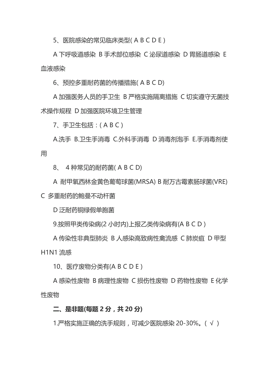 2023-医院感染管理岗前培训试题及答案_第2页