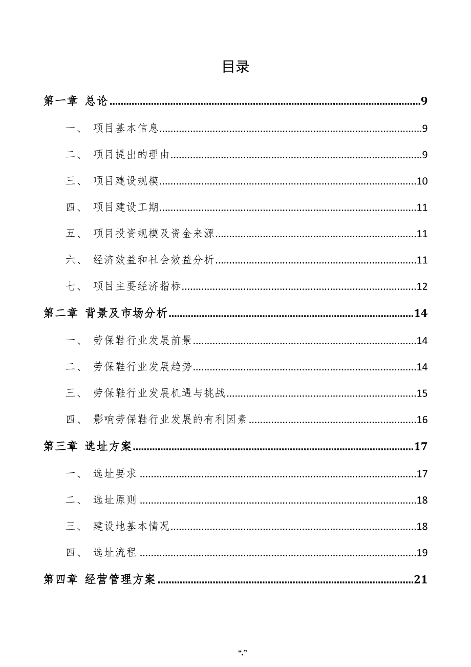 劳保鞋项目实施方案（范文模板）_第4页