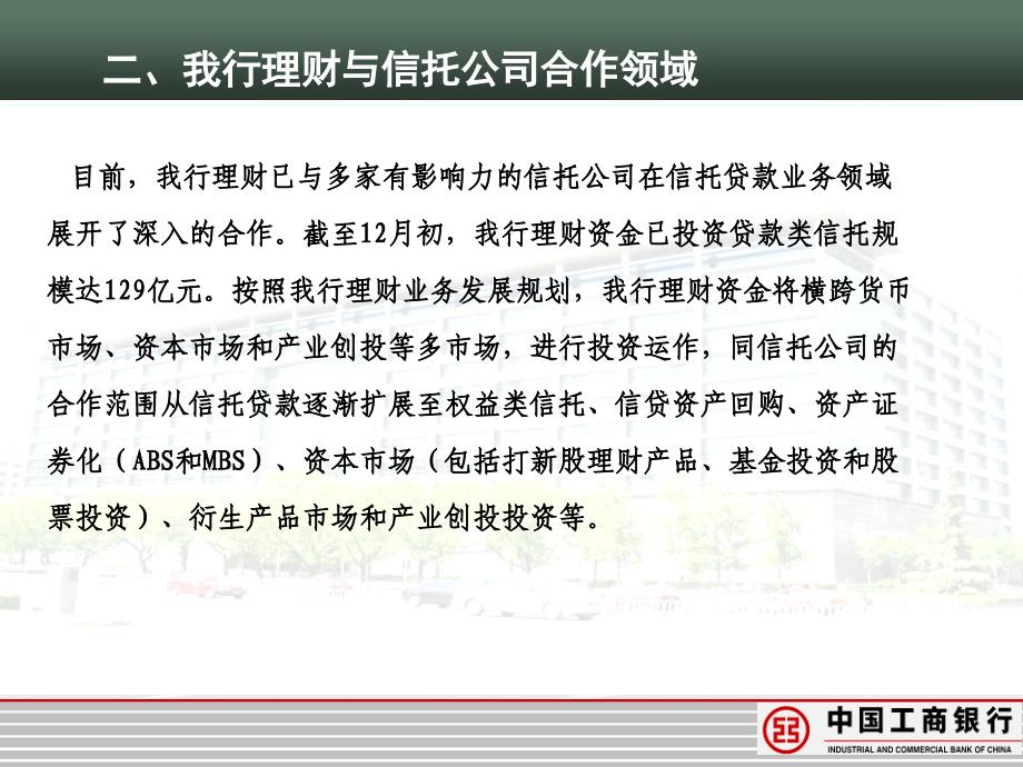 银行总行金融市场部会议演讲课件：深化银行理财和信托公司的业务合作_第4页