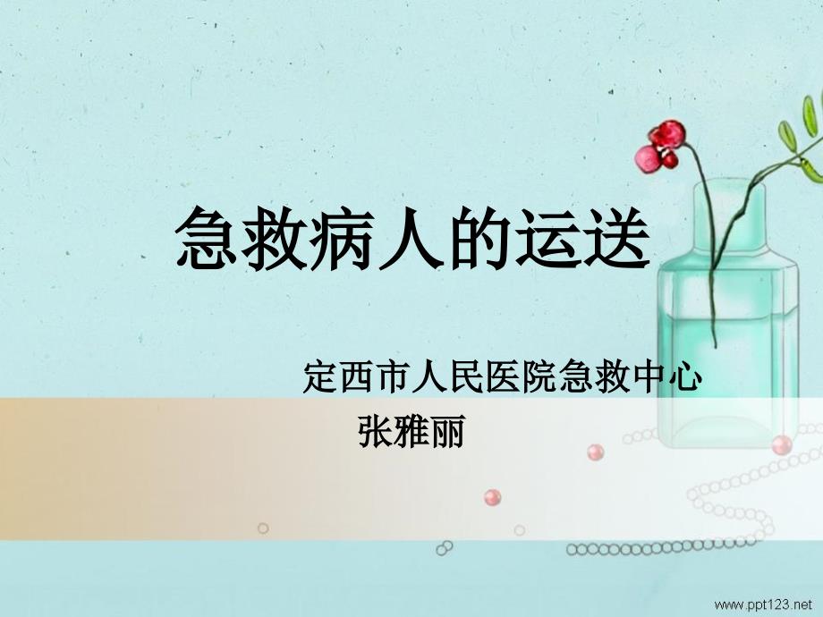 《患者搬运法》PPT课件.ppt_第1页