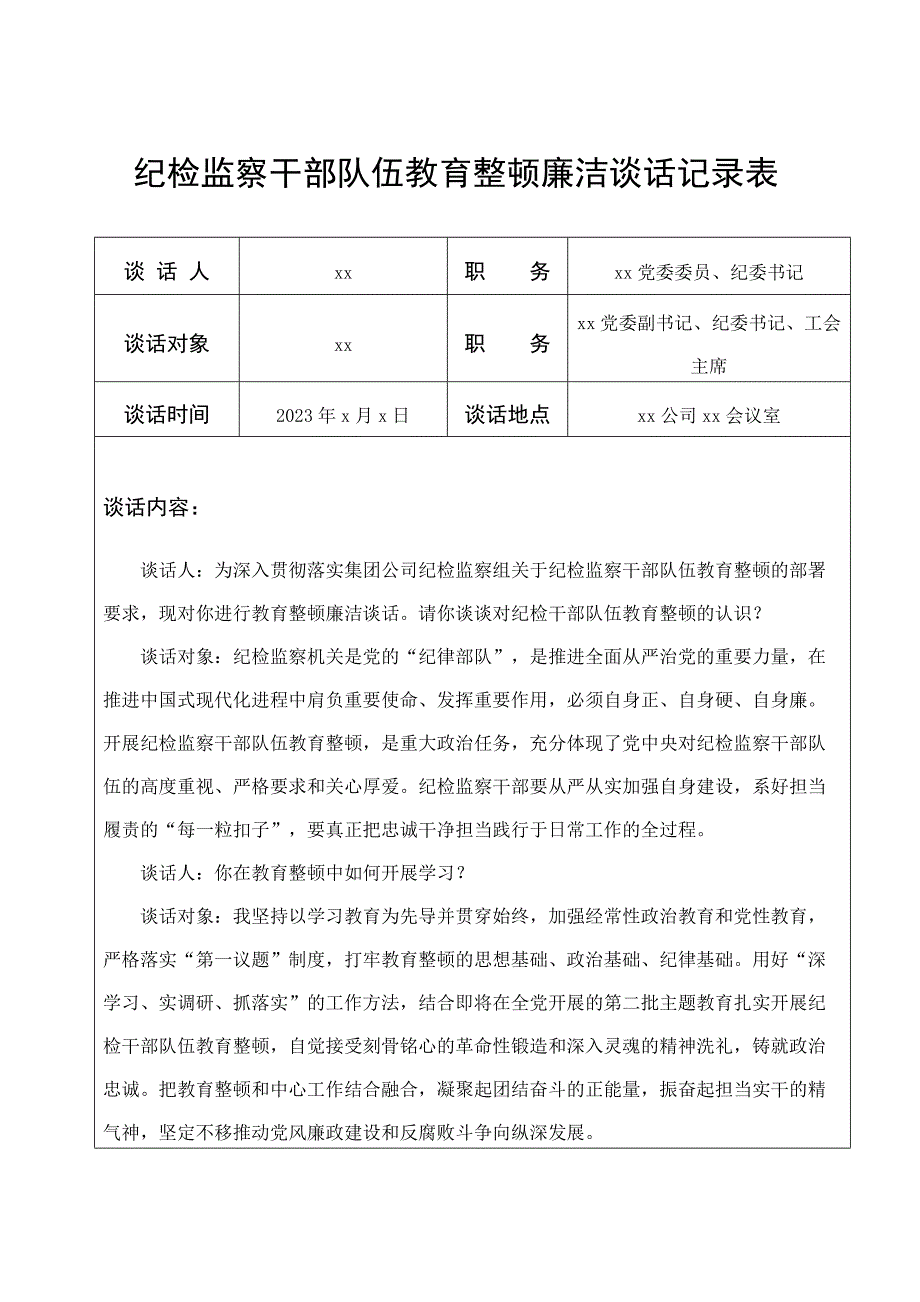 纪检监察干部队伍教育整顿廉洁谈话记录表_第1页