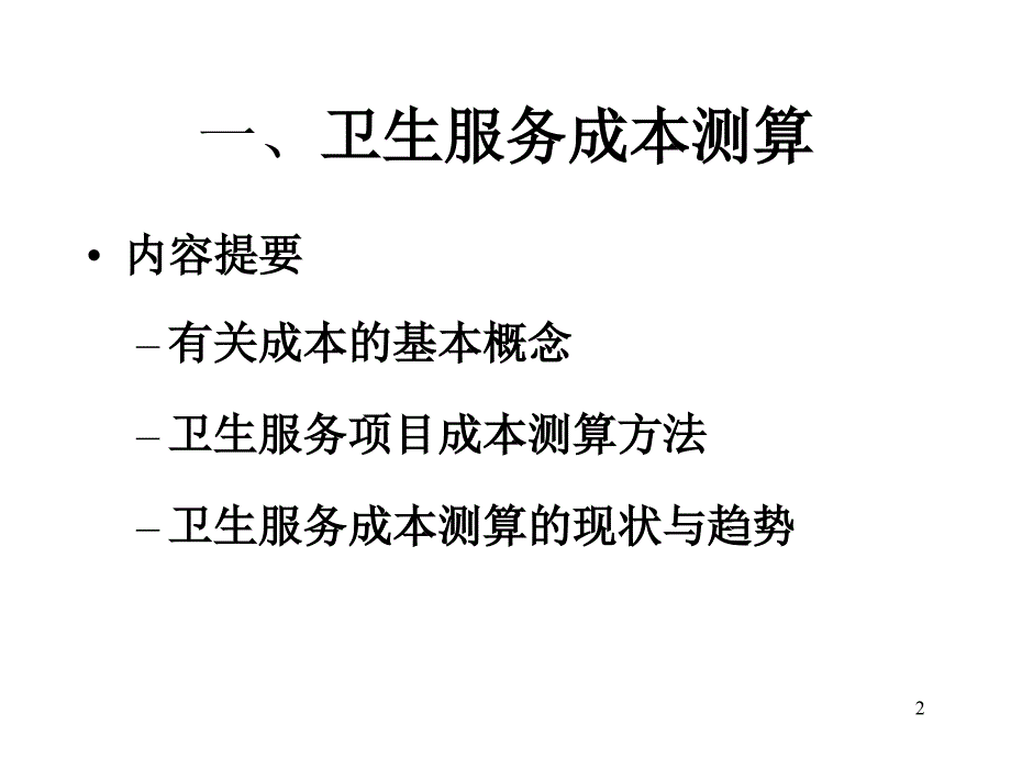 医疗卫生服务成本测算（PPT ）_第2页