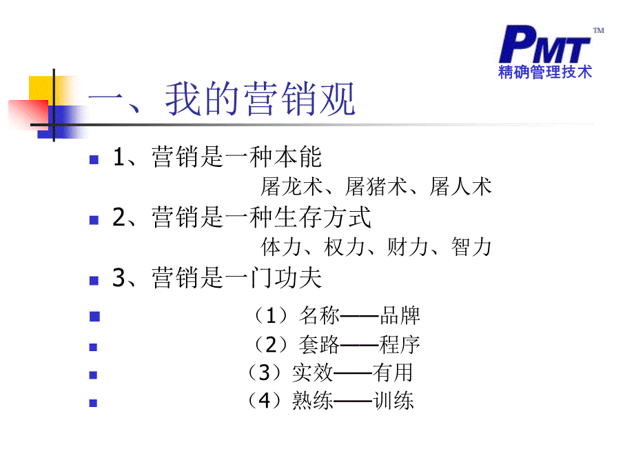 品牌信用与精确营销_第4页