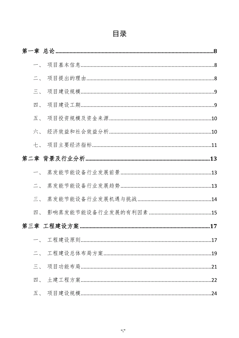 蒸发能节能设备项目可行性分析报告（参考范文）_第3页