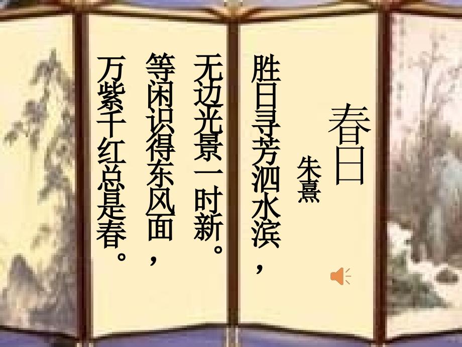 古诗《春》课件.ppt_第3页