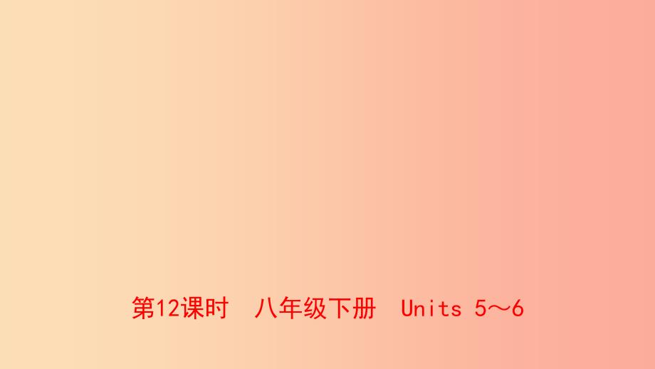 云南省2019年中考英语总复习 第1部分 教材系统复习 第12课时 八下 Units 5-6课件.ppt_第1页