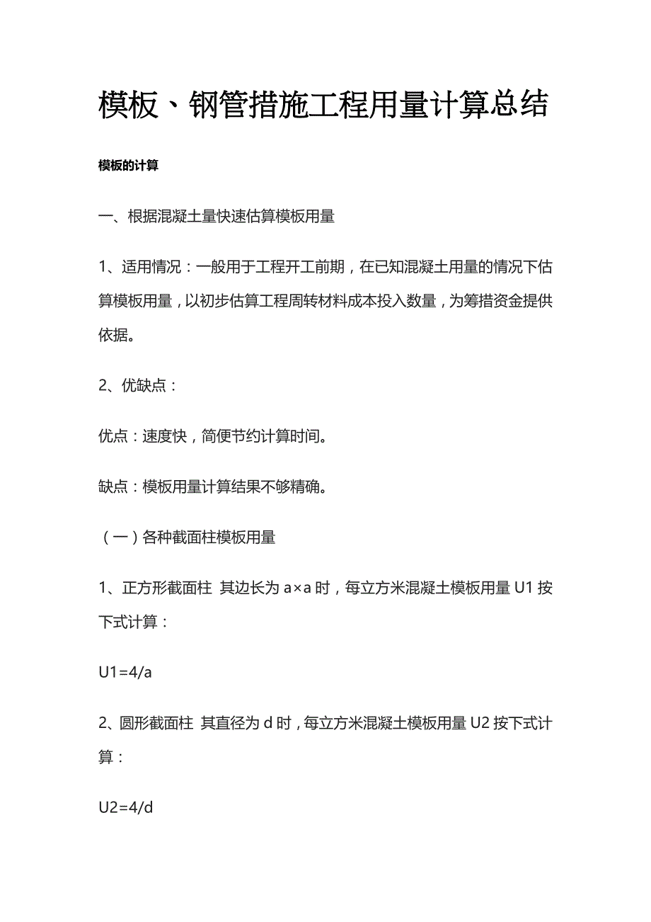模板、钢管措施工程用量计算总结_第1页