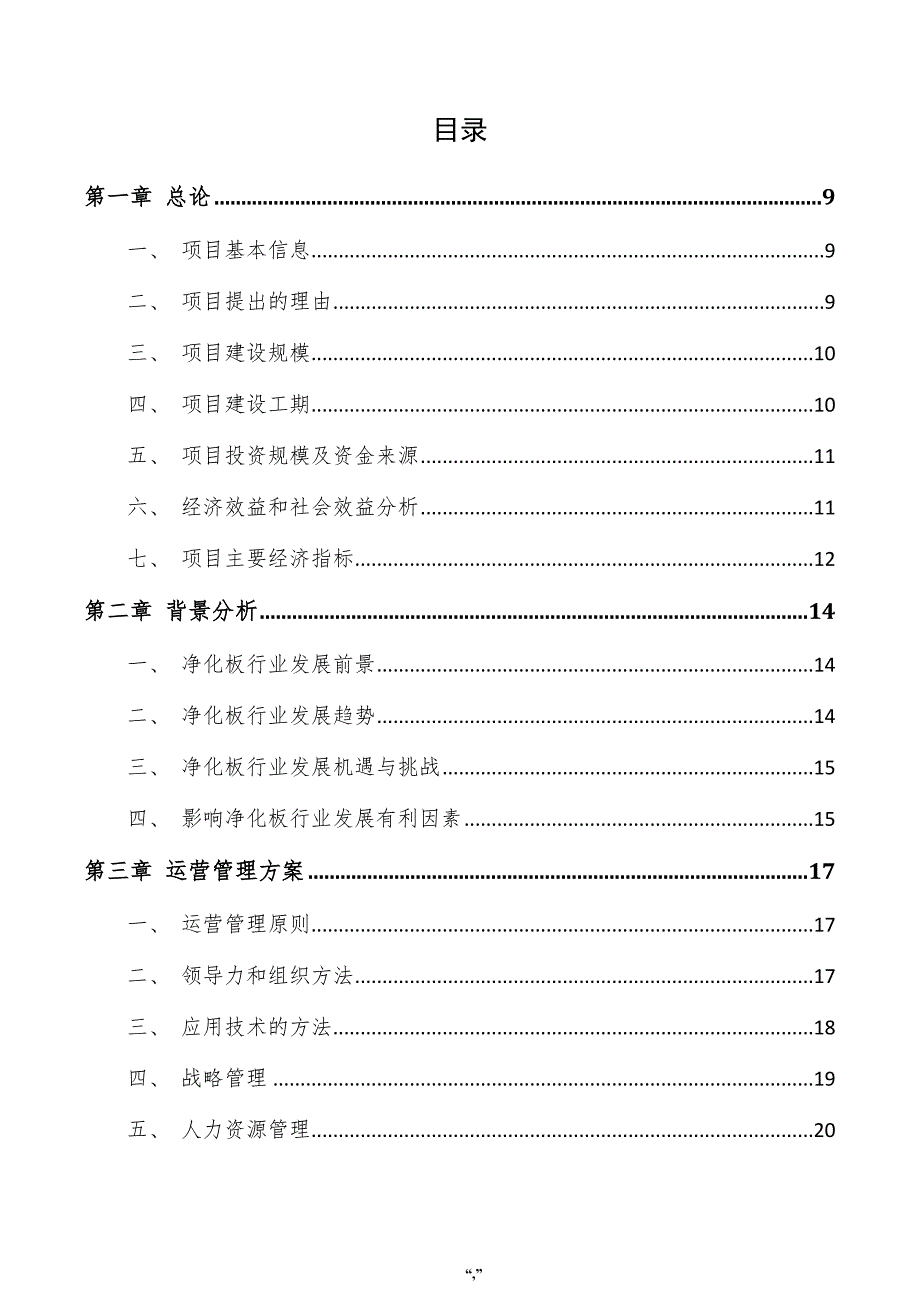 净化板项目实施方案（范文参考）_第4页