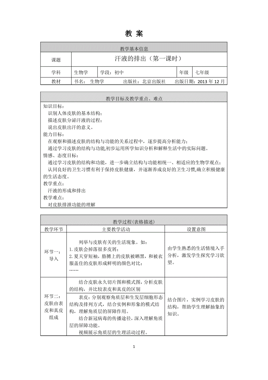 初一生物(北京版)汗液的排出-教案_第1页