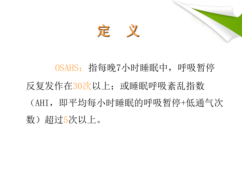 阻塞性睡眠呼吸暂停综合征(OSAHS).ppt_第2页