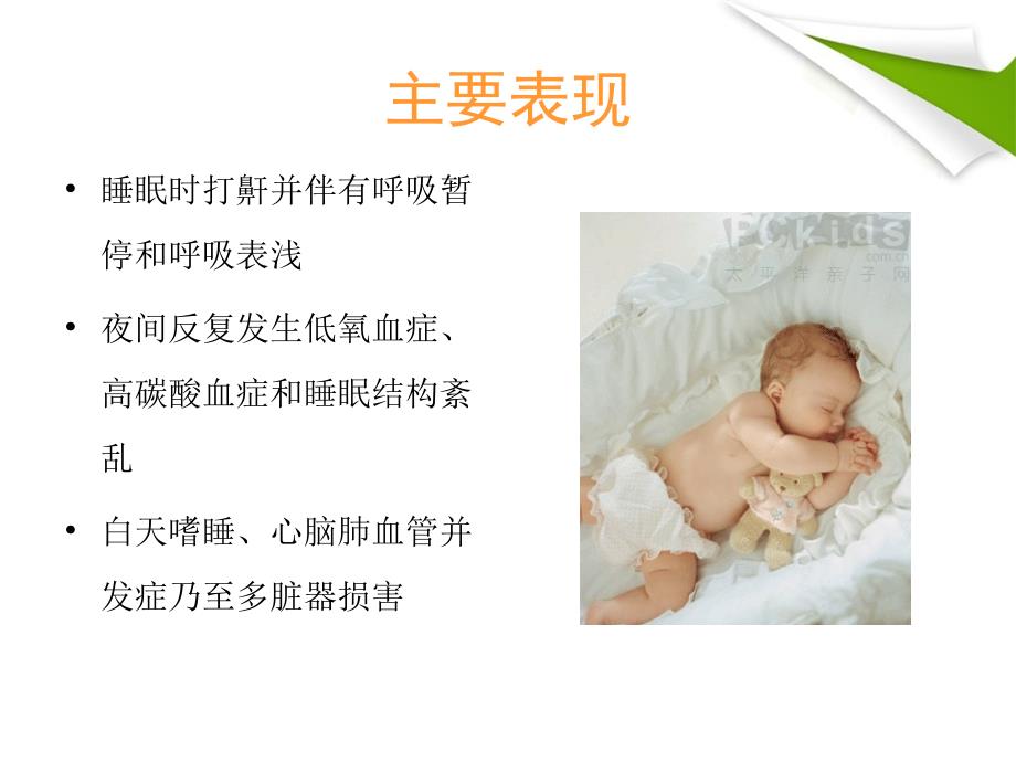 阻塞性睡眠呼吸暂停综合征(OSAHS).ppt_第3页