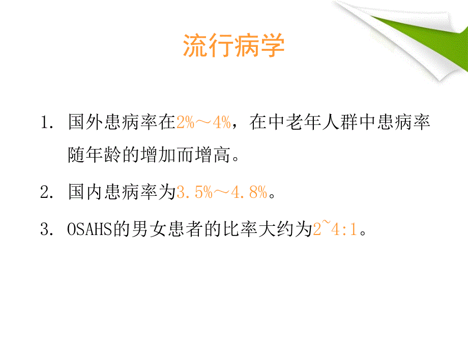 阻塞性睡眠呼吸暂停综合征(OSAHS).ppt_第4页