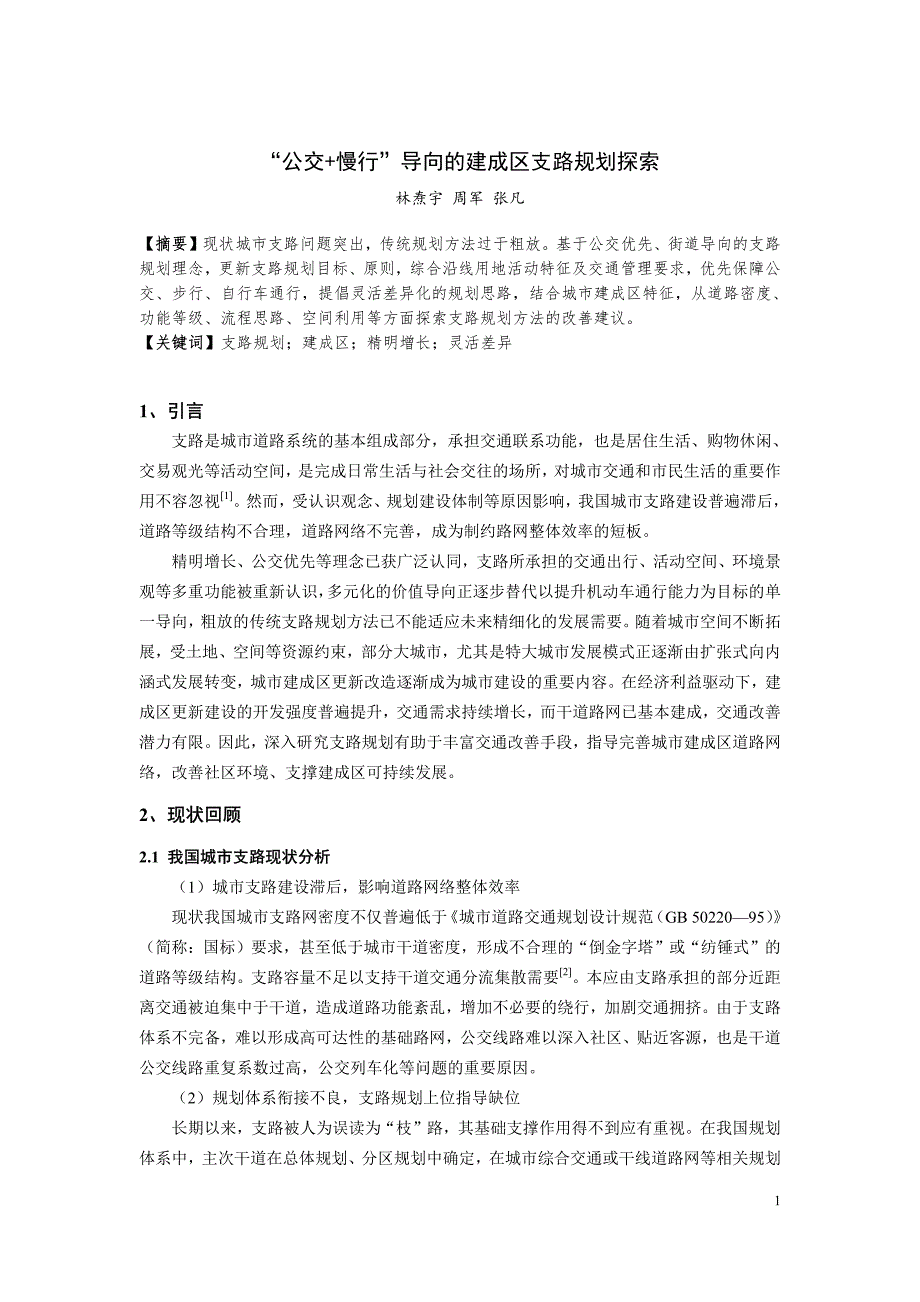 新《交通规划年会交通规则》307-“公交+慢行”导向的建成区支路规划探索_第1页