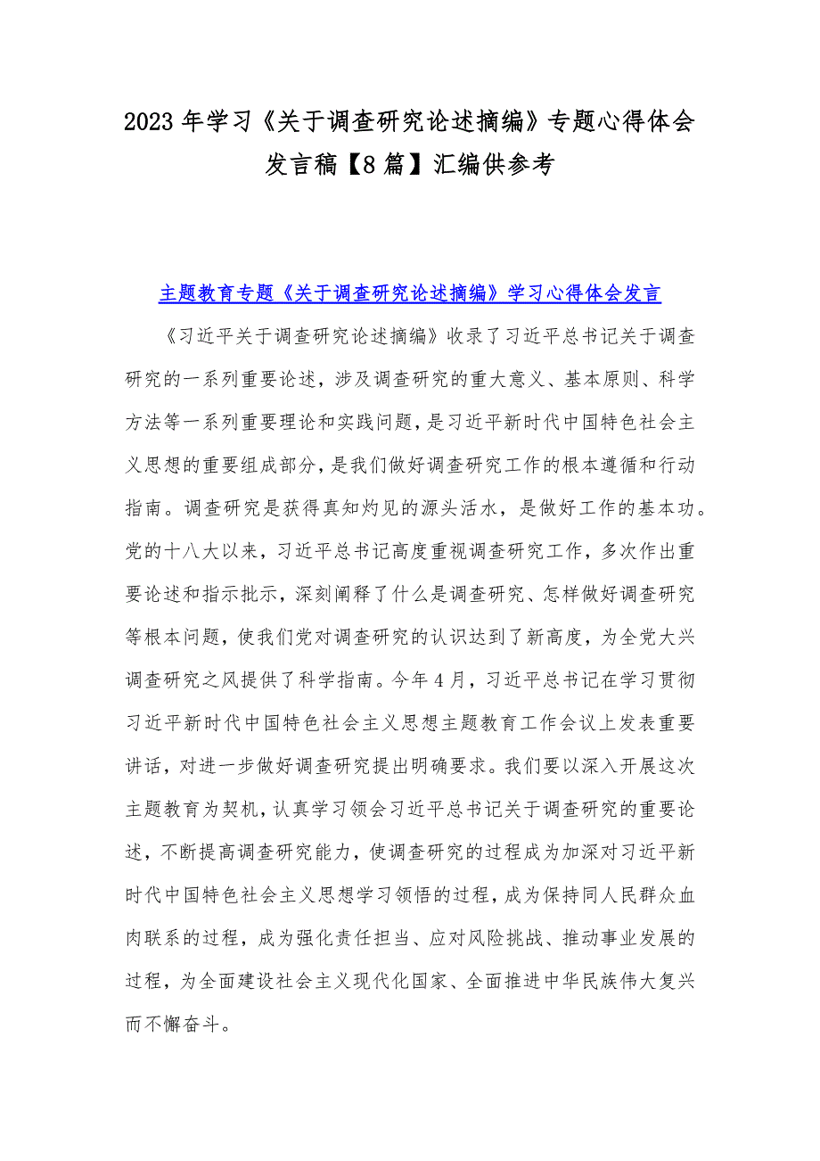 2023年学习《关于调查研究论述摘编》专题心得体会发言稿【8篇】汇编供参考_第1页