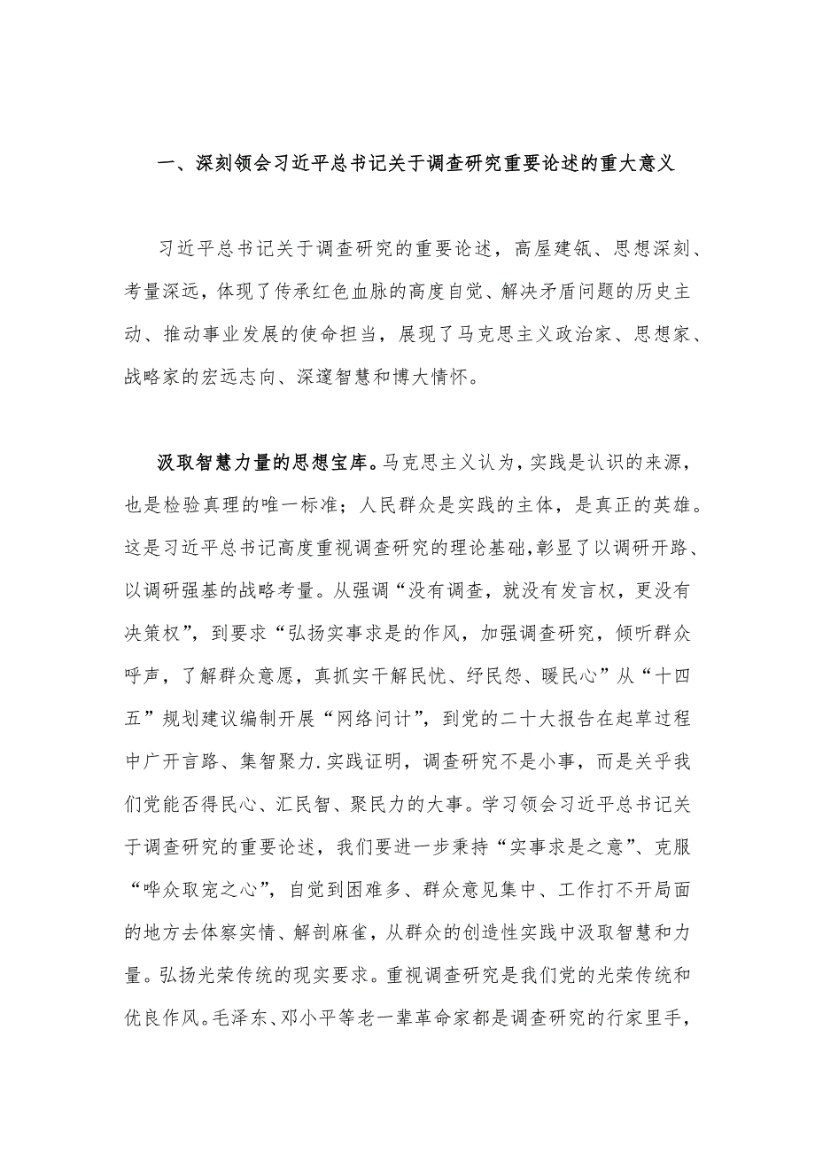 2023年学习《关于调查研究论述摘编》专题心得体会发言稿【8篇】汇编供参考_第2页