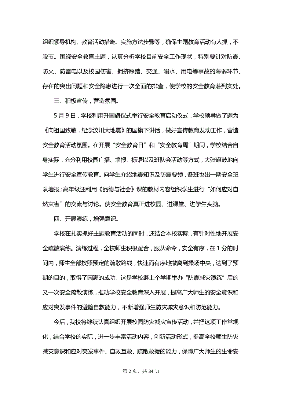 学校512防灾减灾的活动总结_第2页