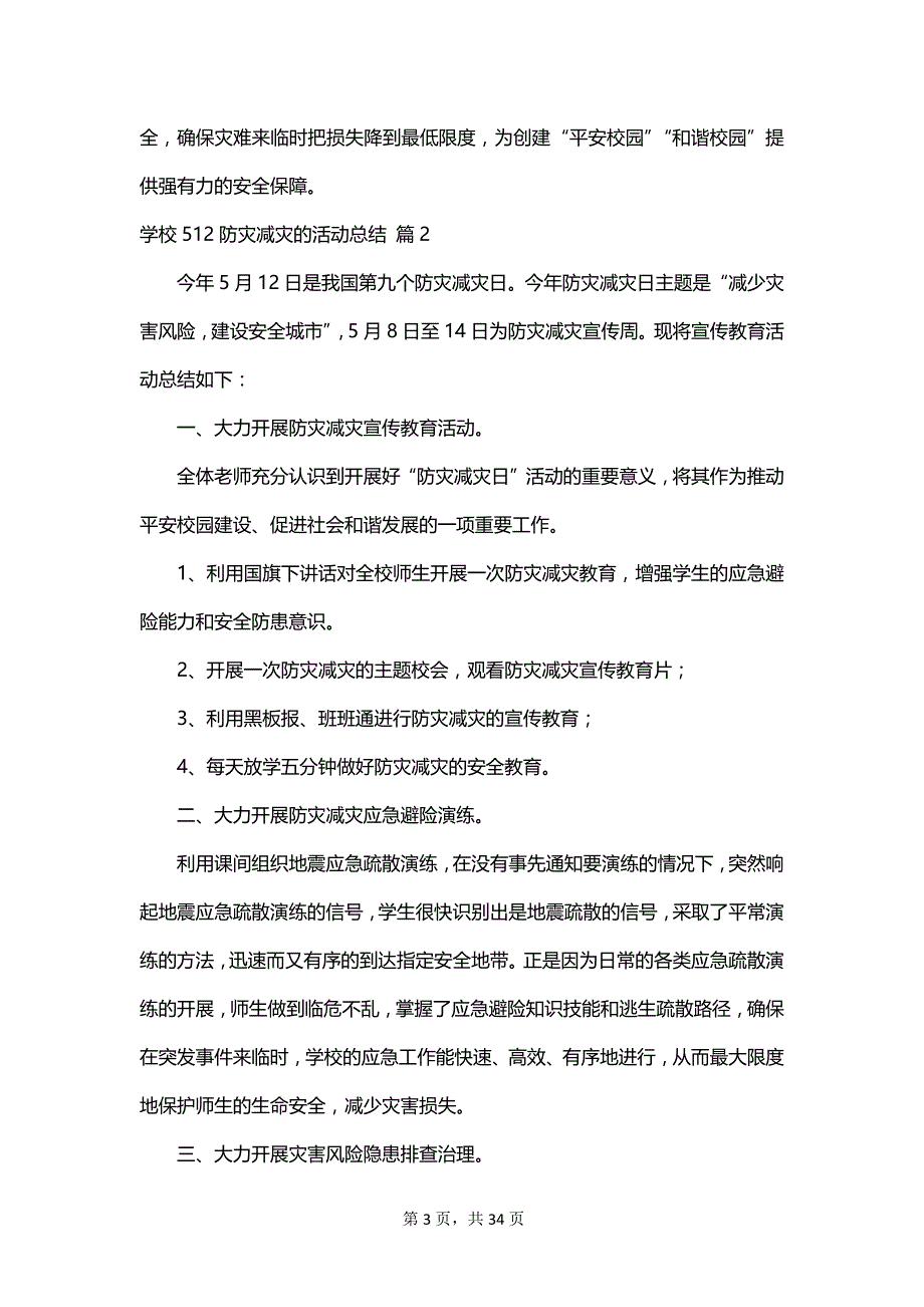 学校512防灾减灾的活动总结_第3页