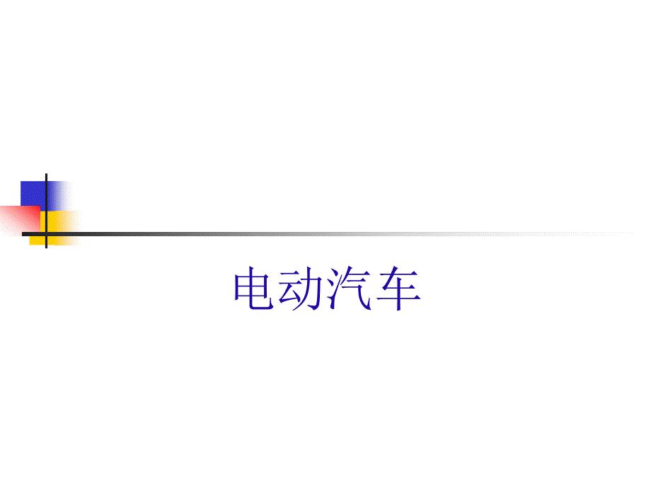 电动汽车课件.ppt