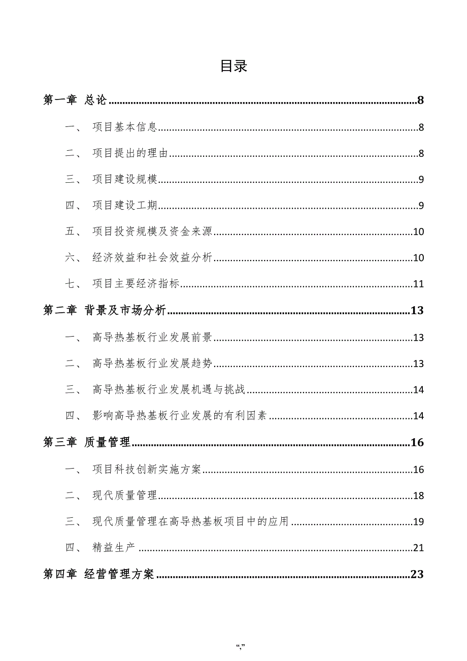 高导热基板项目商业计划书（参考范文）_第4页