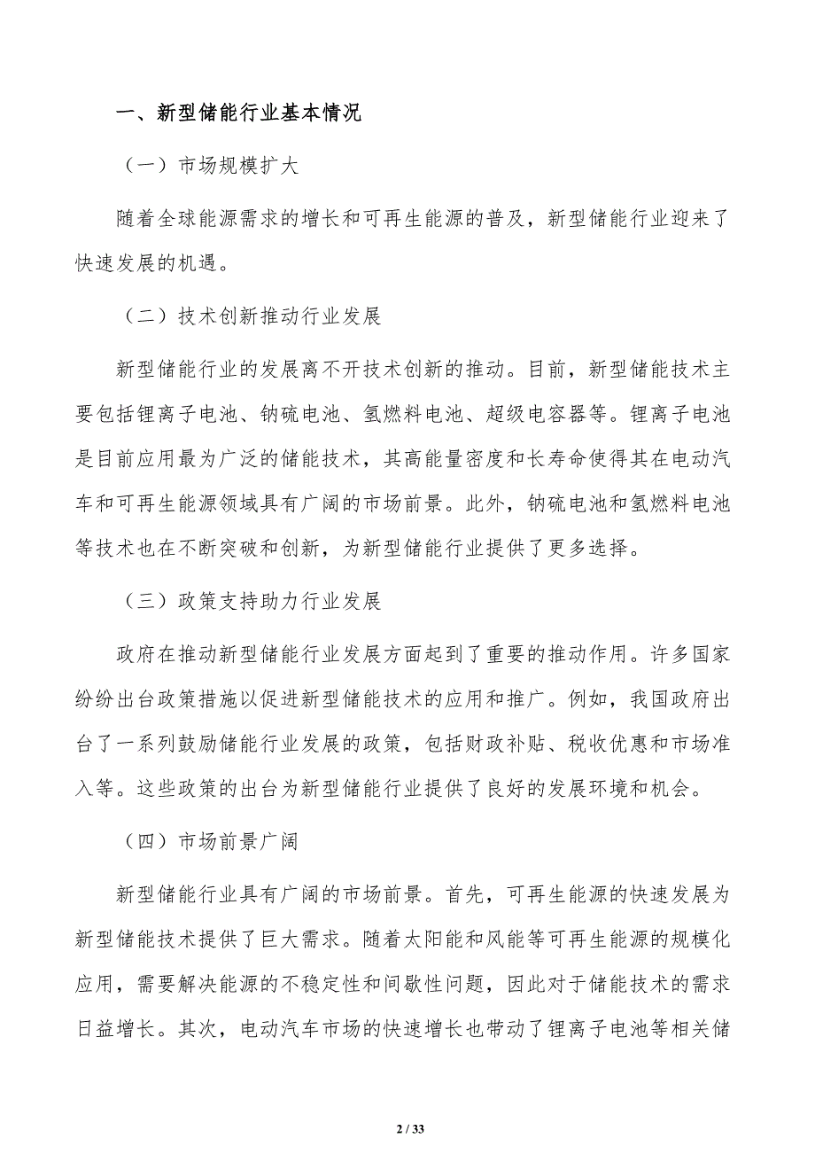 优化新型储能产业发展环境研究分析_第2页