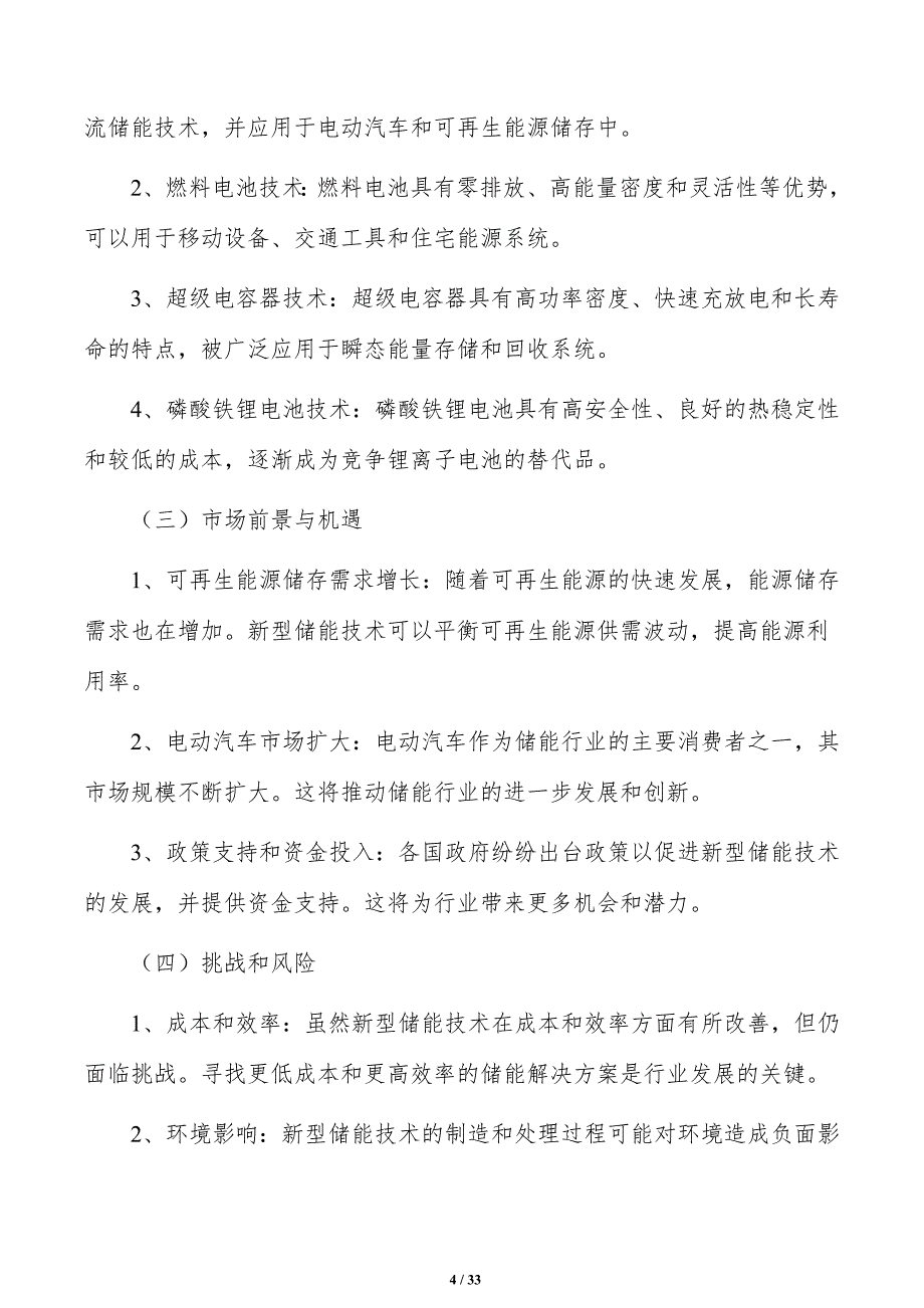 优化新型储能产业发展环境研究分析_第4页