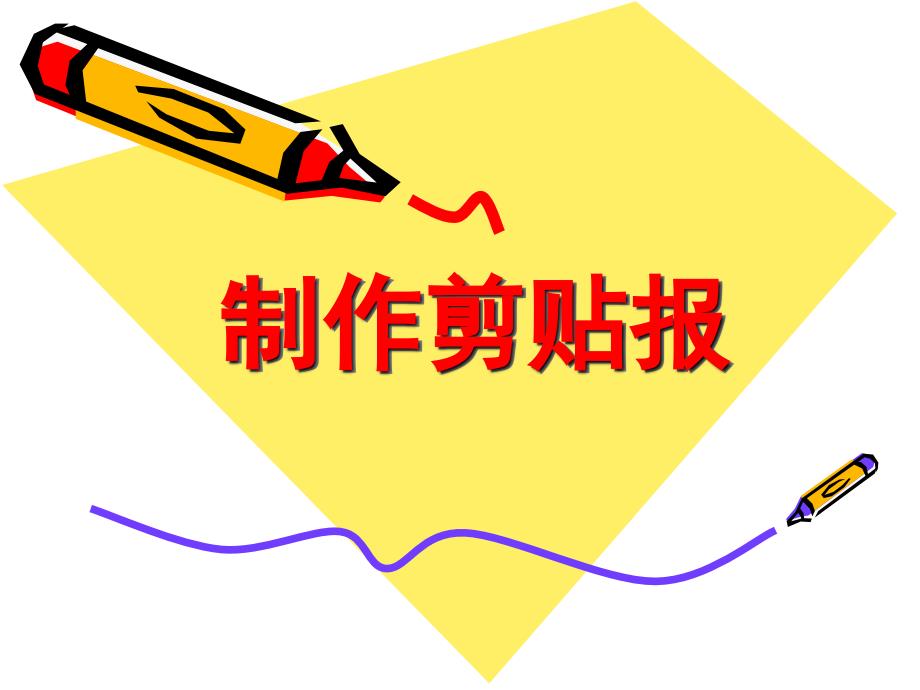 制作剪贴报(展示课).ppt_第1页