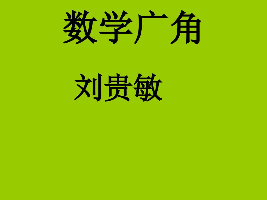 人教版数学四下学广角ppt课件1_第1页