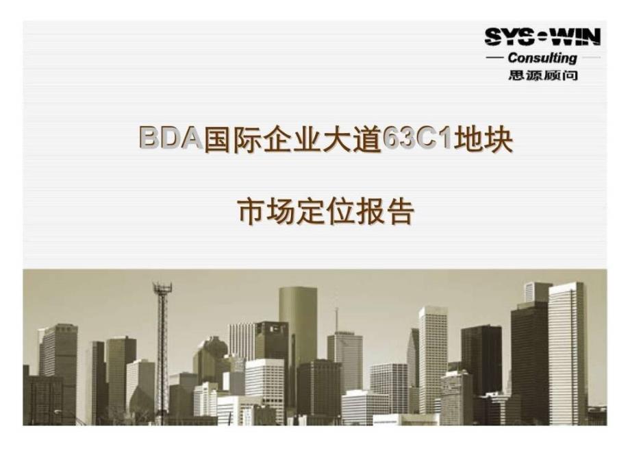 思源顾问：bda国际企业大道63c1地块市场定位报告_第1页